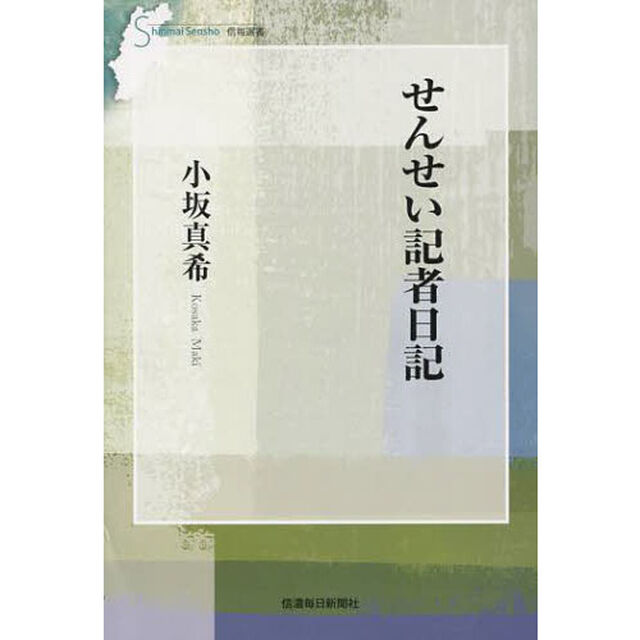 せんせい記者日記
