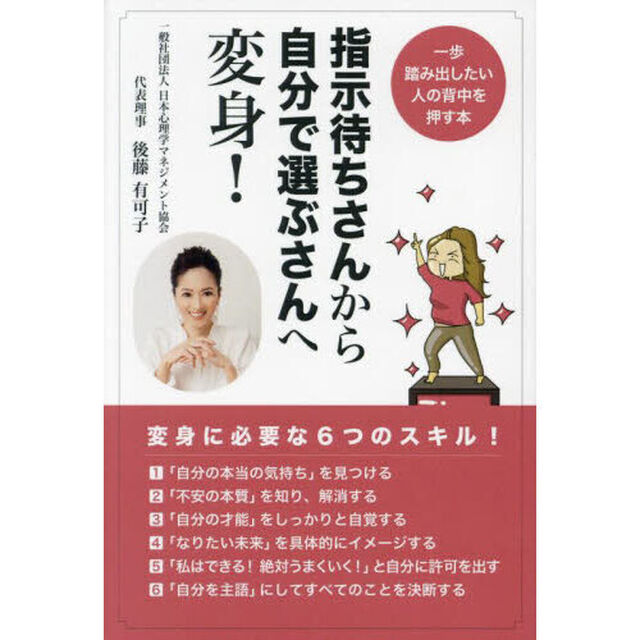 指示待ちさんから自分で選ぶさんへ変身！　一歩踏み出したい人の背中を押す本
