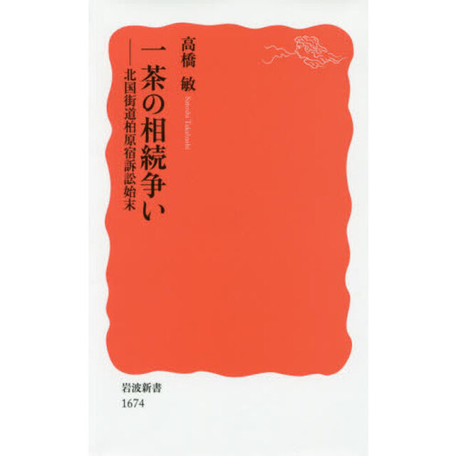 一茶の相続争い　北国街道柏原宿訴訟始末