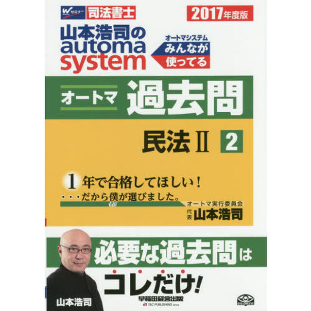 山本浩司のａｕｔｏｍａ　ｓｙｓｔｅｍオートマ過去問　司法書士　２０１７年度版２「民法　２」