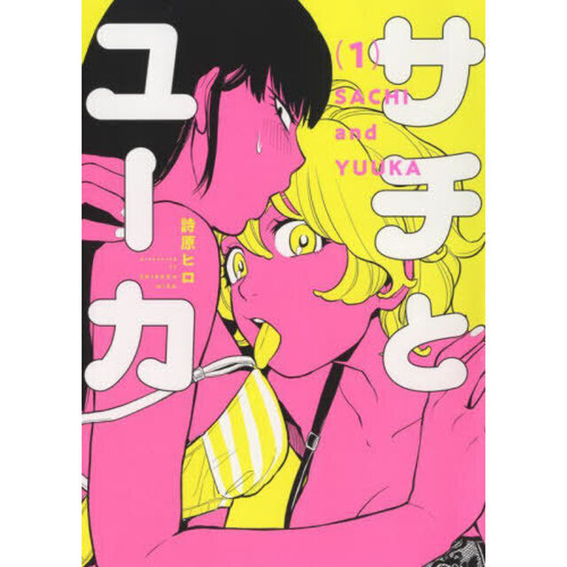 サチとユーカ　１