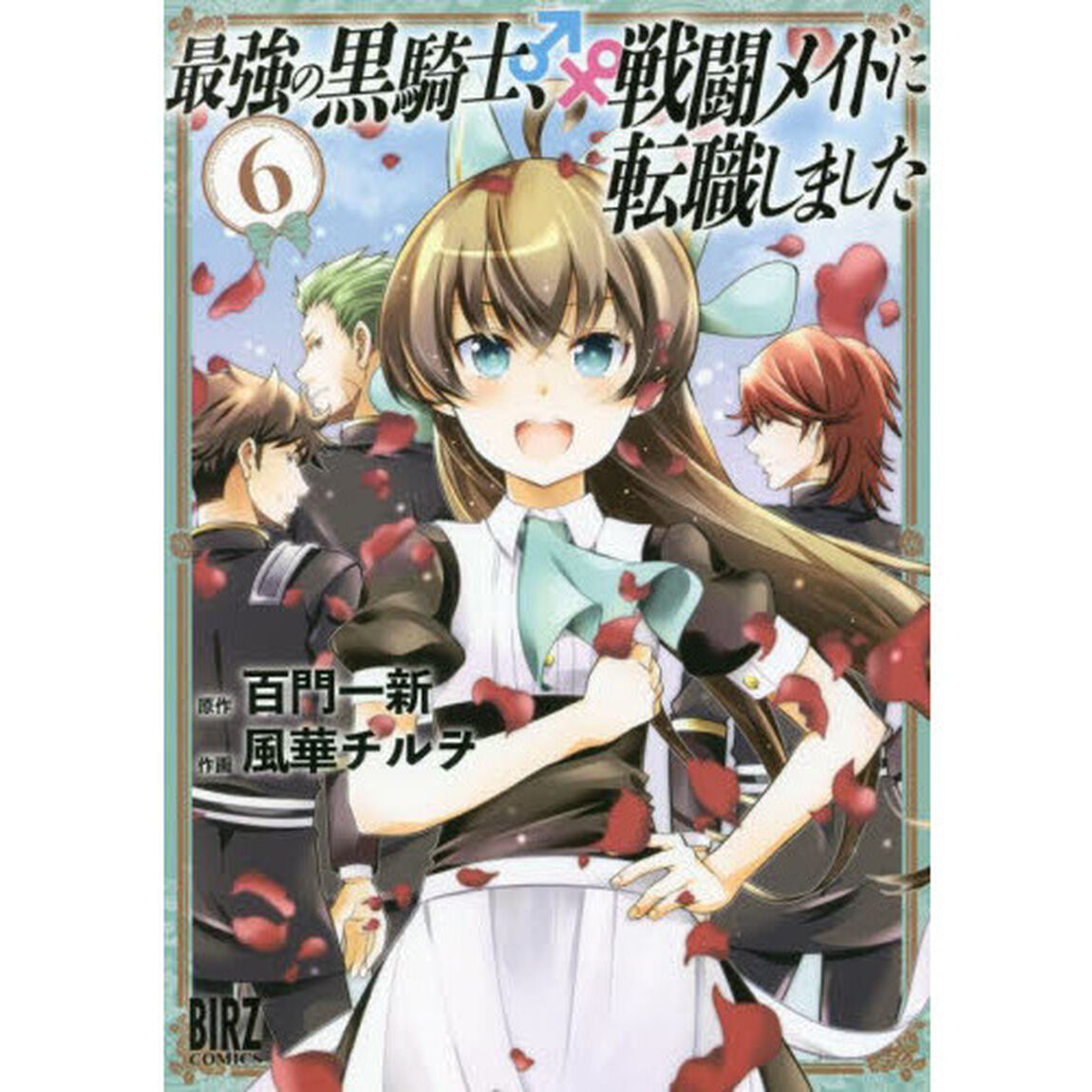最強の黒騎士、戦闘メイドに転職しまし　６