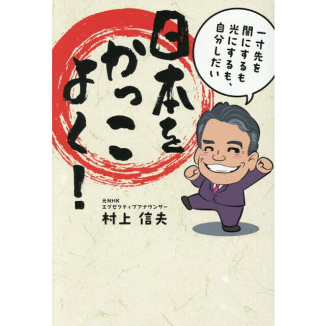 日本をかっこよく！　一寸先を闇にするも光にするも、自分しだい