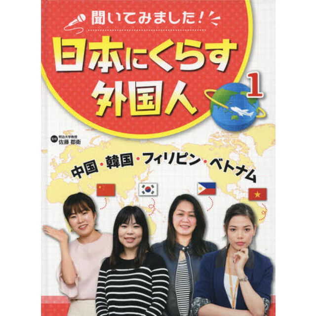 聞いてみました！日本にくらす外国人　１「中国・韓国・フィリピン・ベトナム」