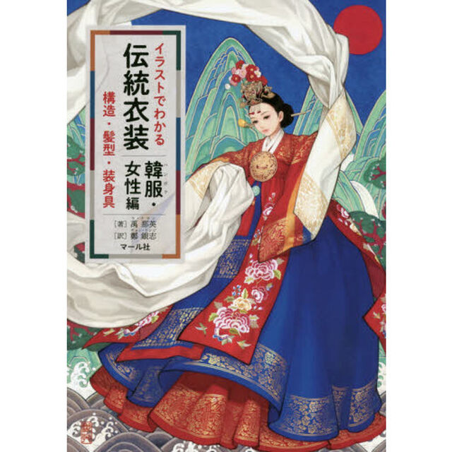 イラストでわかる伝統衣装　構造・髪型・装身具　韓服・女性編
