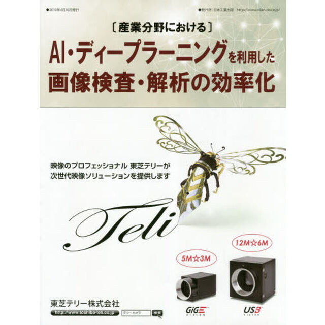 〈産業分野における〉ＡＩ・ディープラーニングを利用した画像検査・解析の効率化