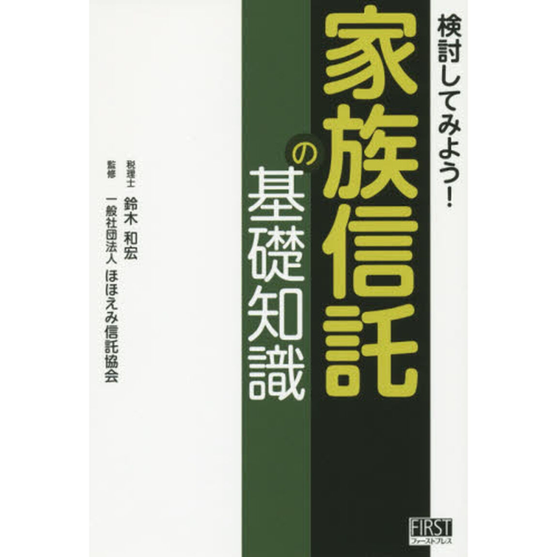 検討してみよう！家族信託の基礎知識