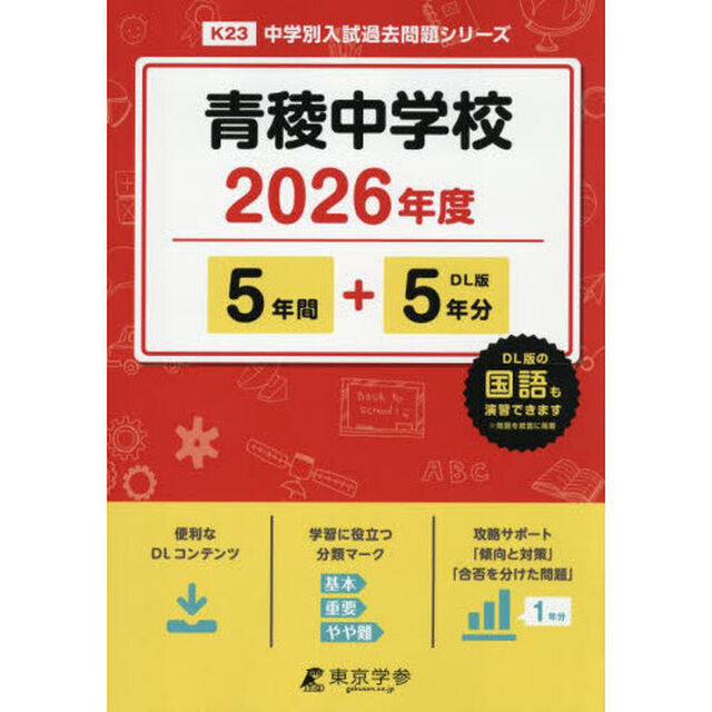青稜中学校　５年間＋５年分