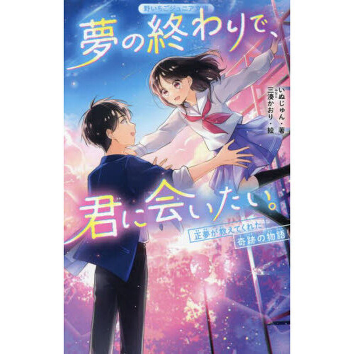 夢の終わりで、君に会いたい。　正夢が教えてくれた奇跡の物語