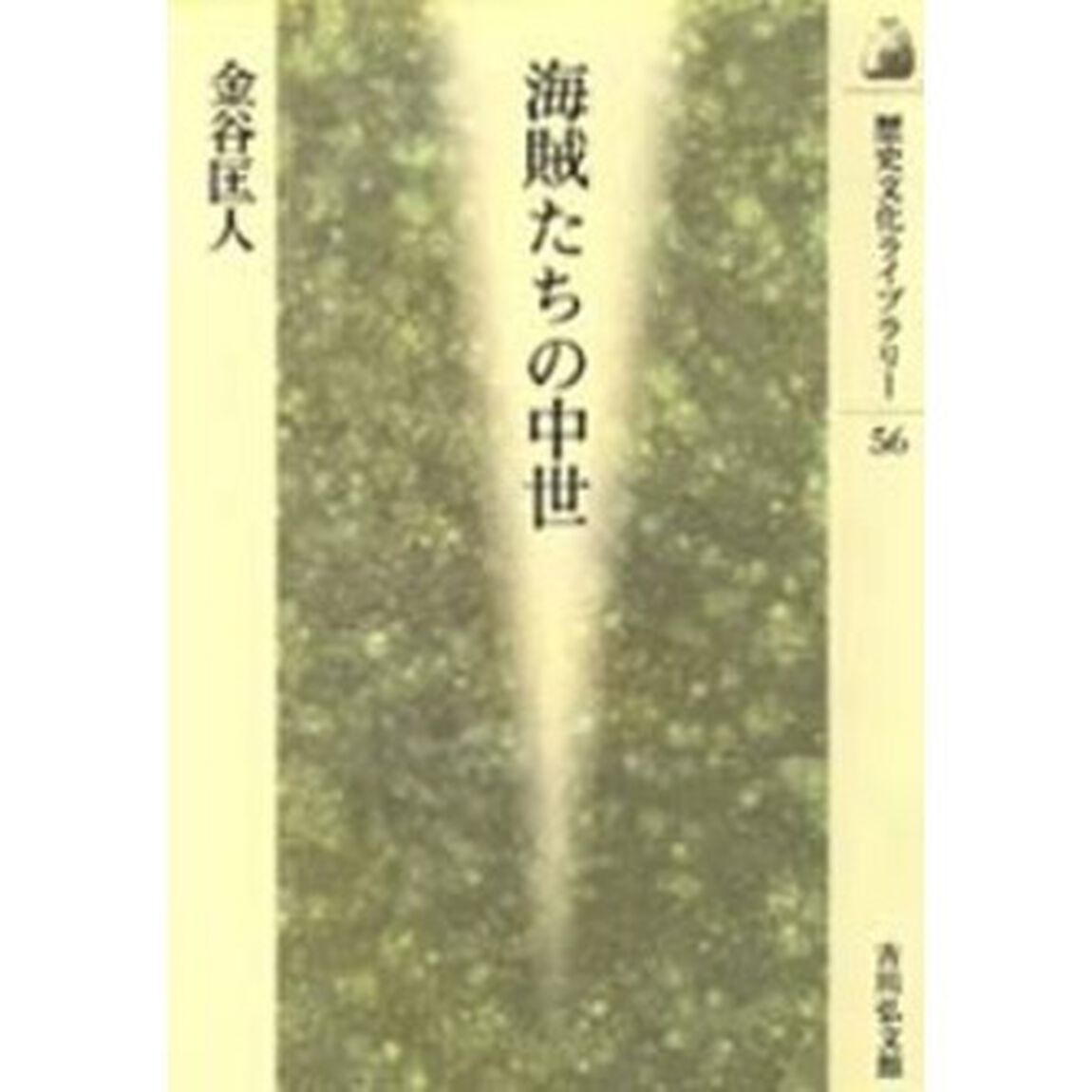 海賊たちの中世