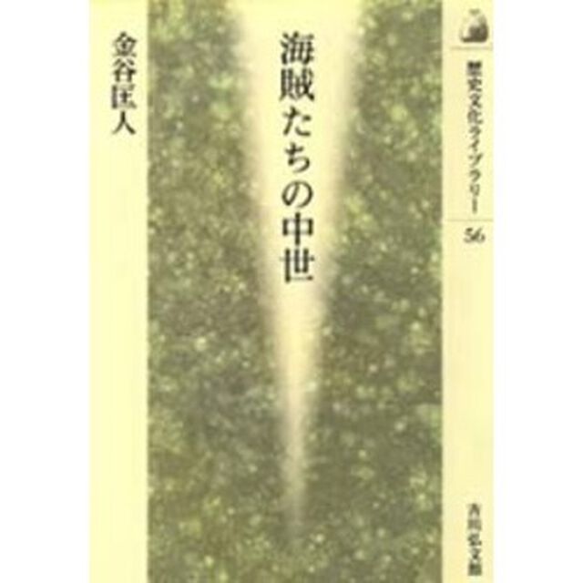 海賊たちの中世