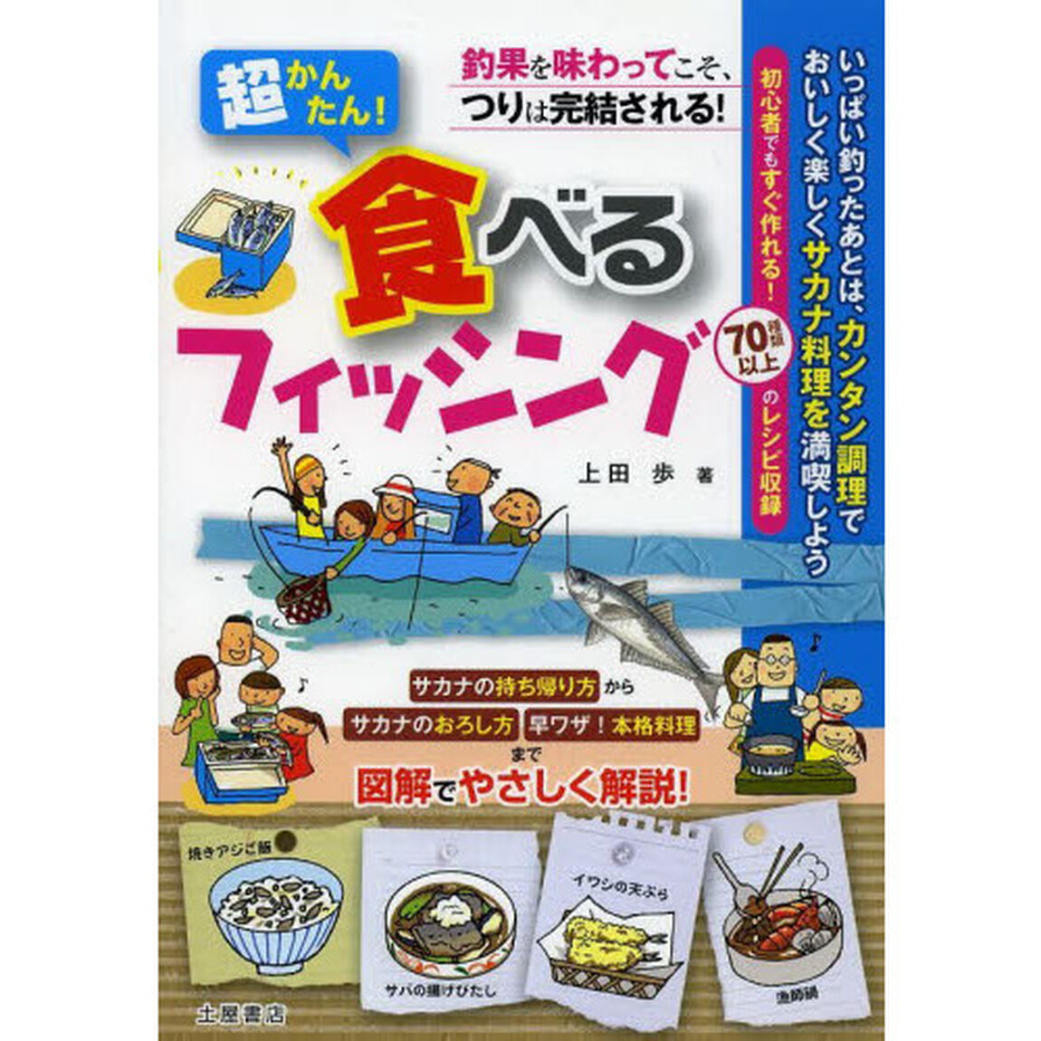 超かんたん！食べるフィッシング　釣果を味わってこそ、つりは完結される！