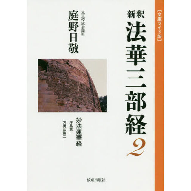 新釈法華三部経　２　文庫ワイド版「妙法蓮華経　序品第一　方便品第二」
