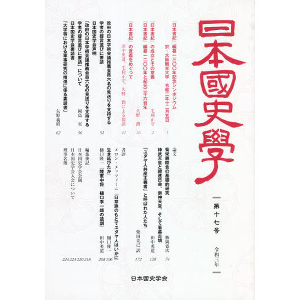 日本國史學　　１７