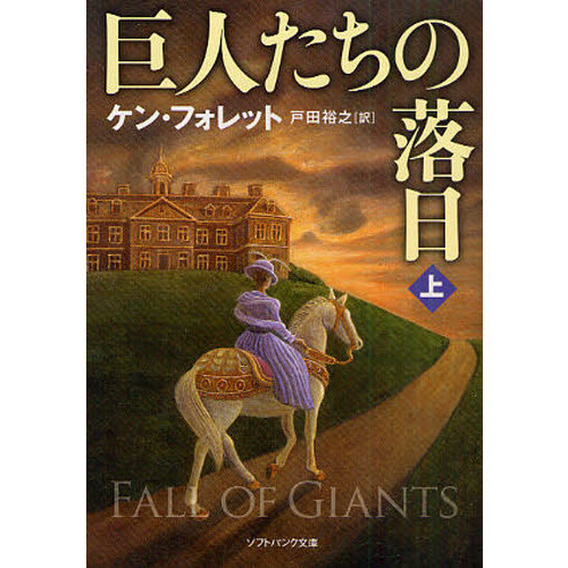 巨人たちの落日　上