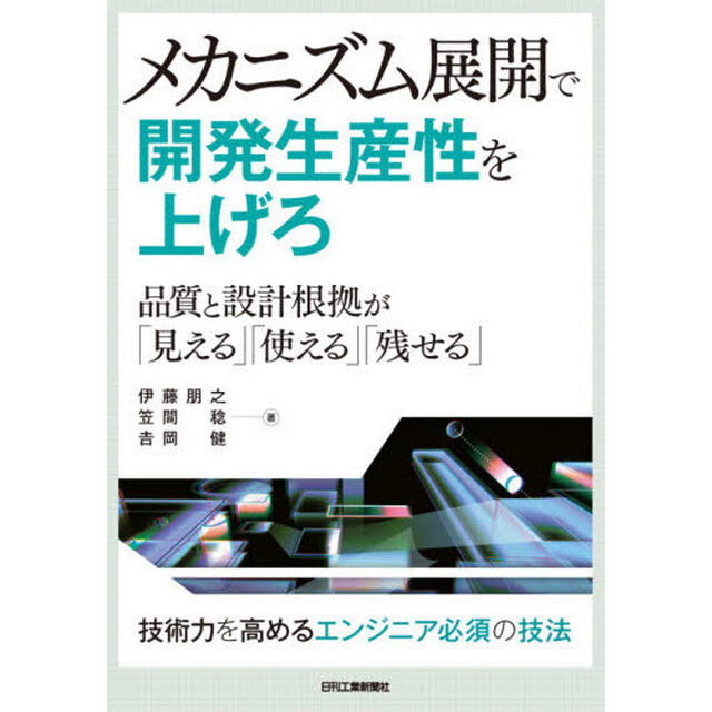 メカニズム展開で開発生産性を上げろ　品質と設計根拠が「見える」「使える」「残せる」