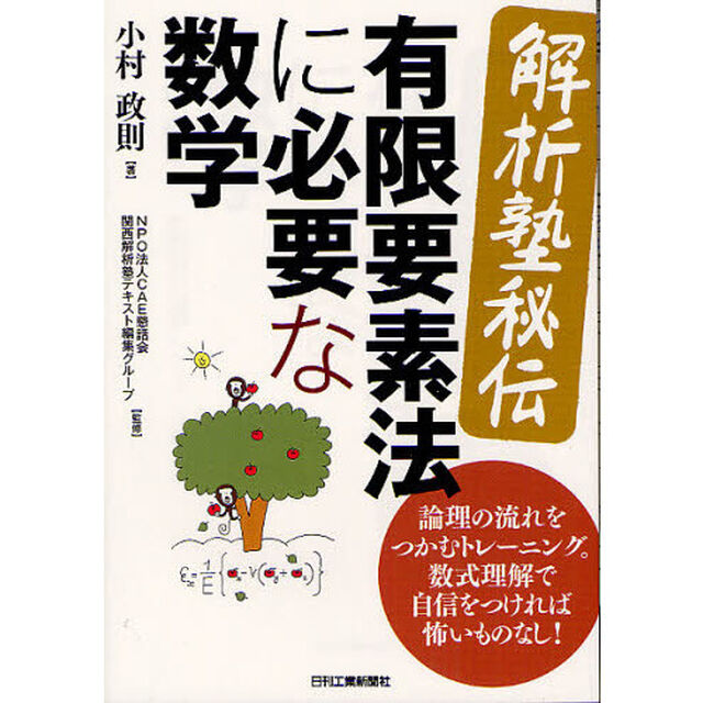 〈解析塾秘伝〉有限要素法に必要な数学　論理の流れをつかむトレーニング。数式理解で自信をつければ怖いものなし！
