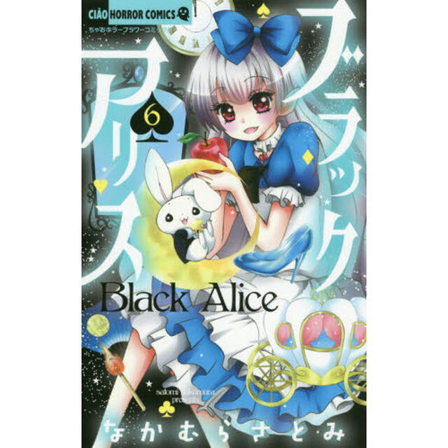 ブラックアリス　６