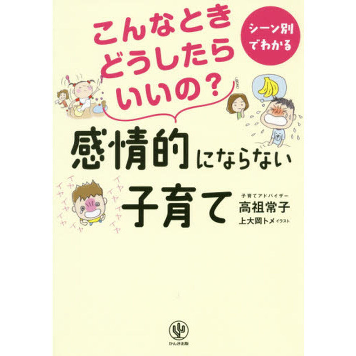 こんなときどうしたらいいの？感情的にならない子育て　シーン別でわかる