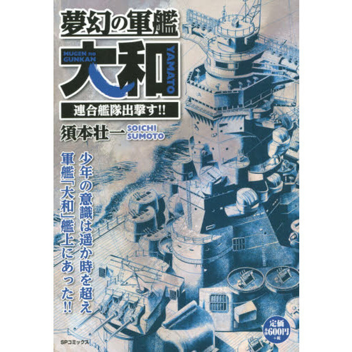夢幻の軍艦大和　連合艦隊出撃す！！