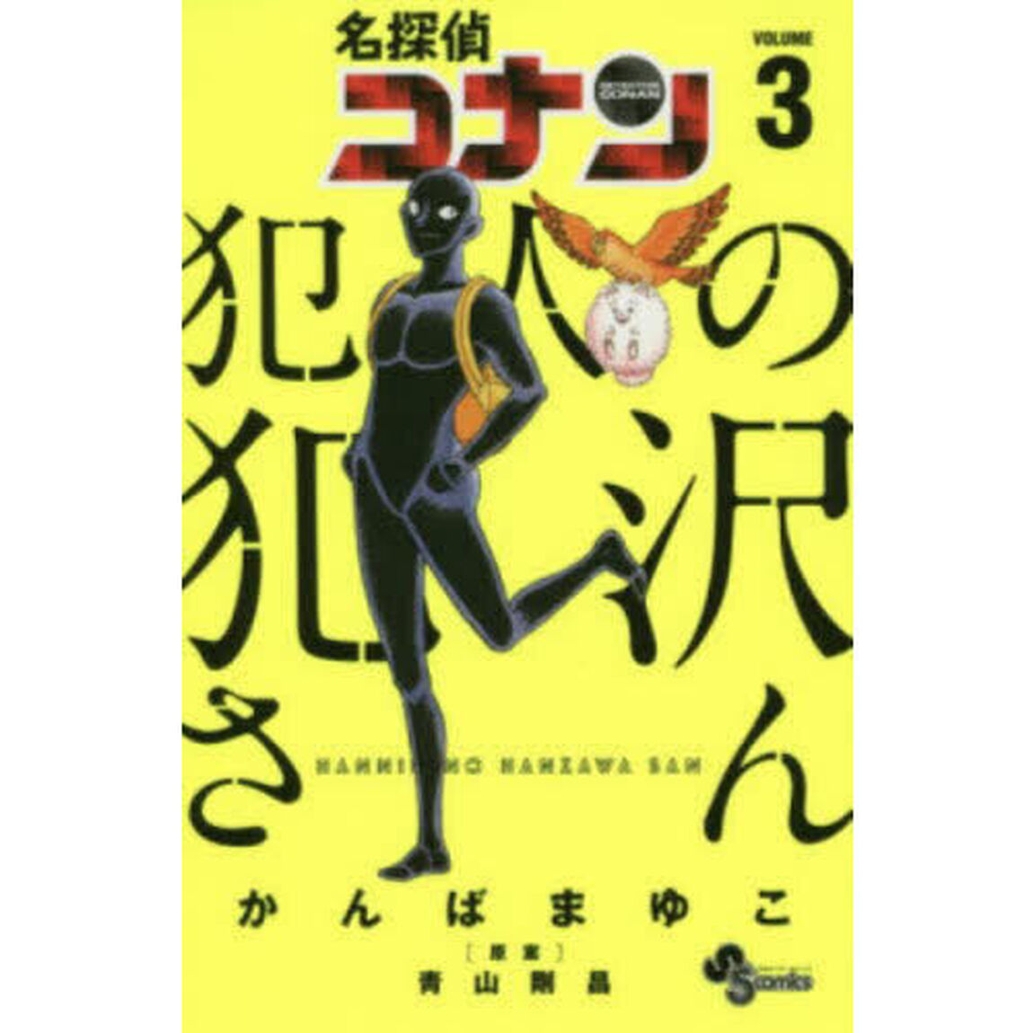 名探偵コナン犯人の犯沢さん　ＶＯＬＵＭＥ３