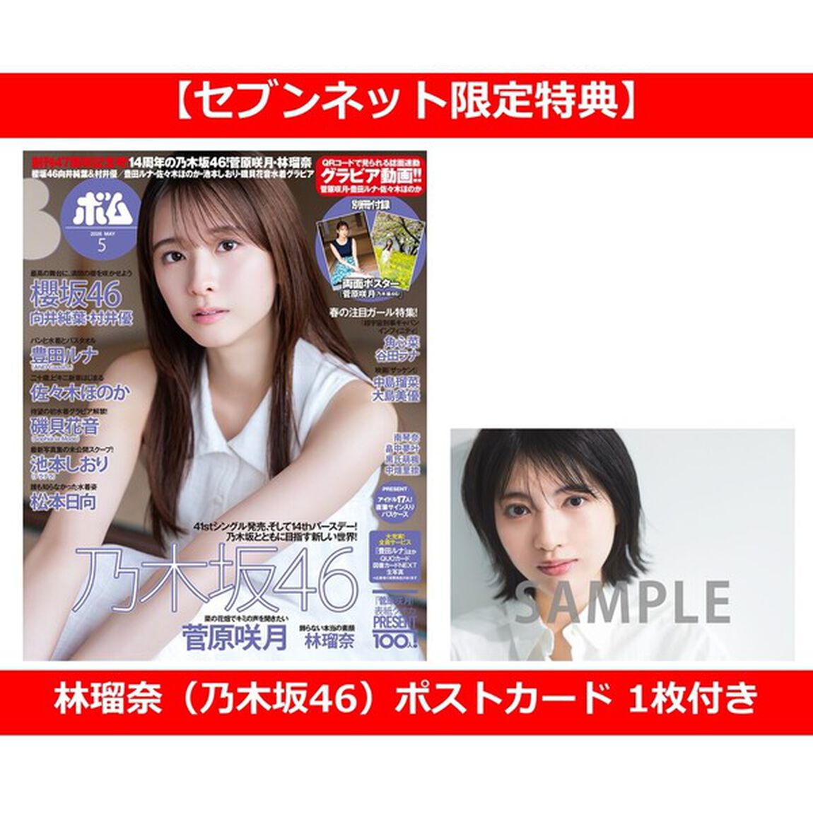 BOMB 2026年5月号【セブンネット限定特典：林瑠奈（乃木坂46）ポストカード 1枚付き】
