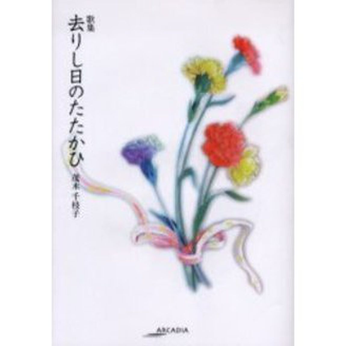 去りし日のたたかひ　歌集