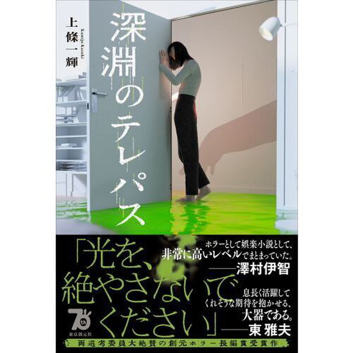 深淵のテレパス