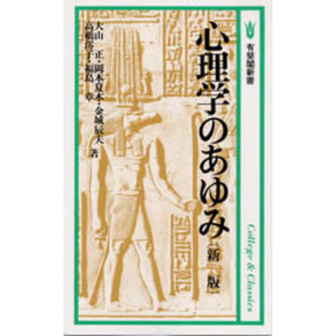 心理学のあゆみ「新版」