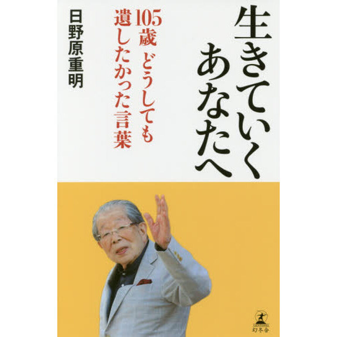 生きていくあなたへ 105歳 どうしても遺したかった言葉