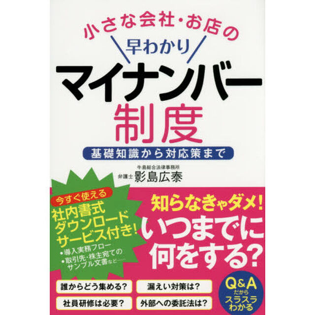 小さな会社・お店の早わかりマイナンバー制度　基礎知識から対応策まで