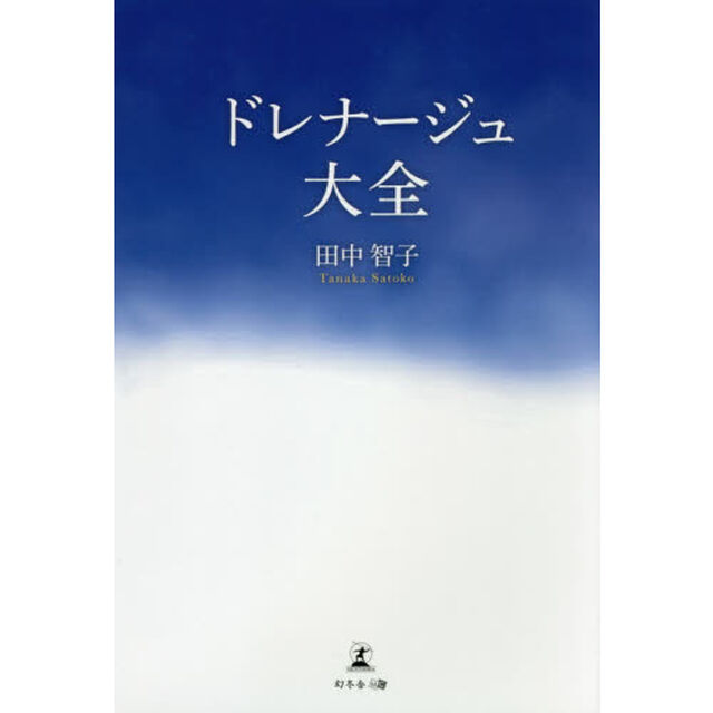 ドレナージュ大全
