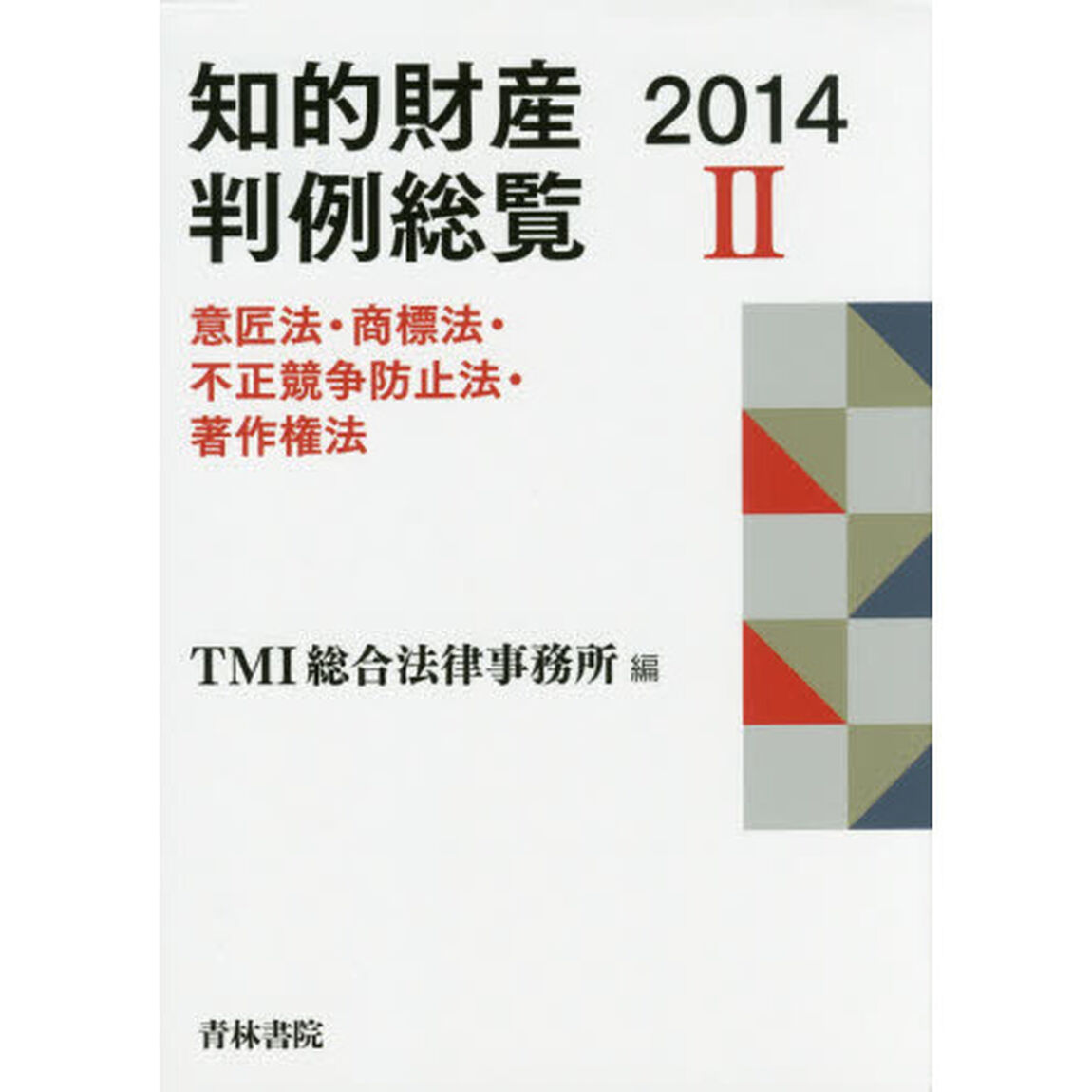 知的財産判例総覧　２０１４－２「意匠法・商標法・不正競争防止法・著作権法」