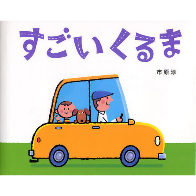 すごいくるま