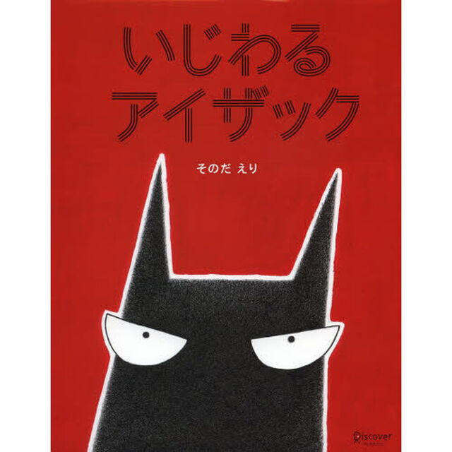いじわるアイザック