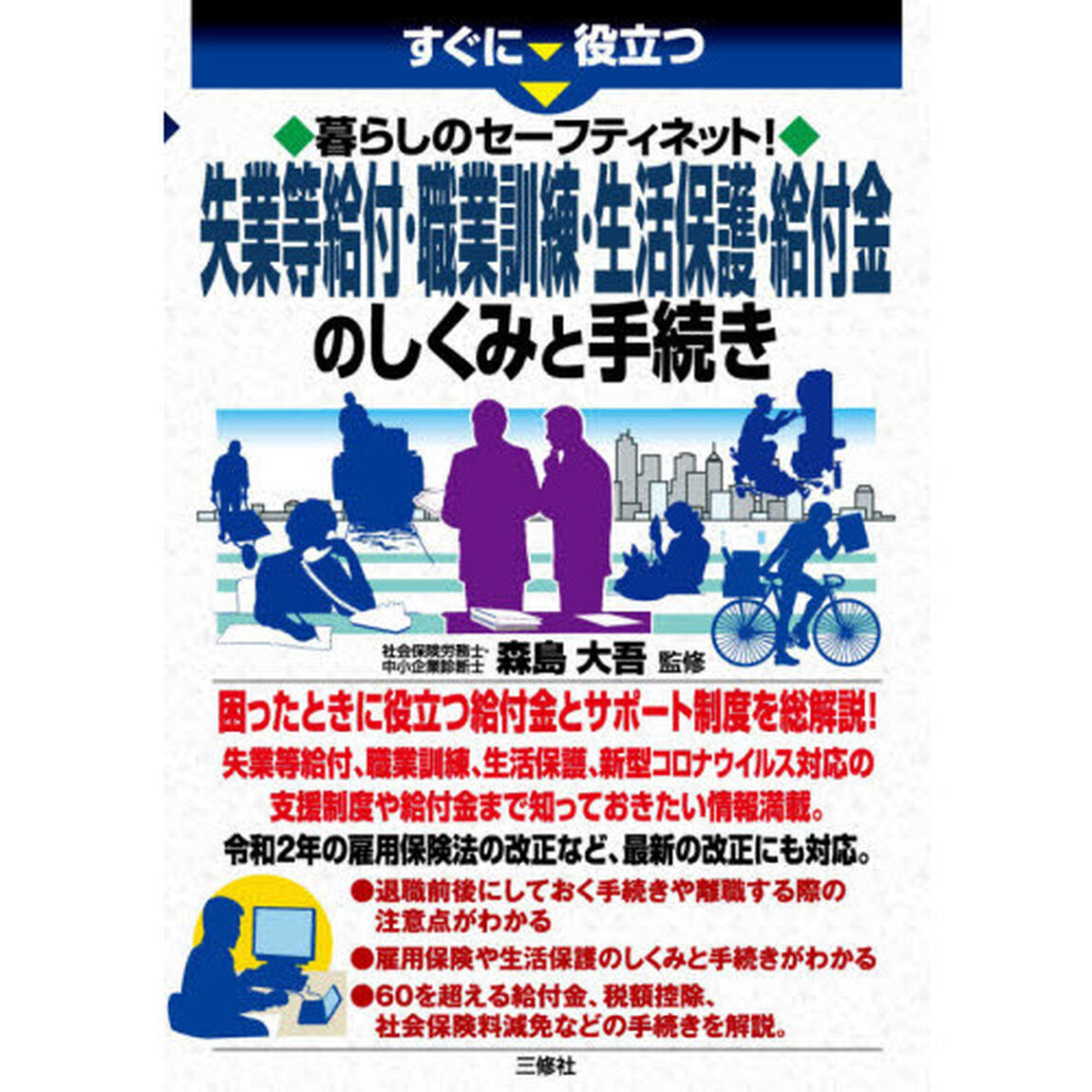 すぐに役立つ暮らしのセーフティネット！失業等給付・職業訓練・生活保護・給付金のしくみと手続き