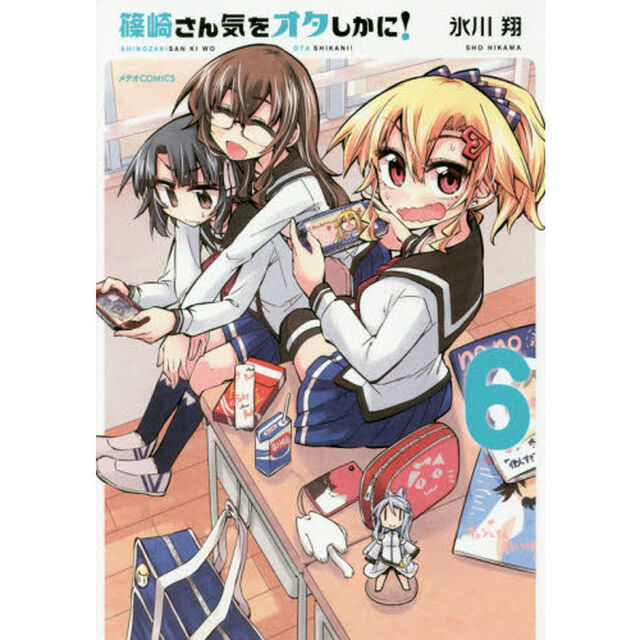 篠崎さん気をオタしかに！　６（セブンネット限定イラストカード特典付き）