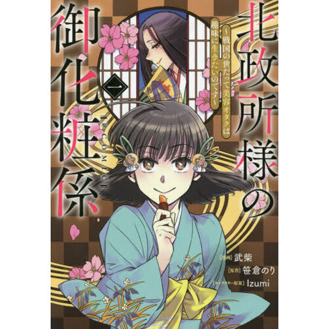 北政所様の御化粧係〜戦国の世だって美容オタクは趣味に生きたいのです〜＠ＣＯＭＩＣ　１