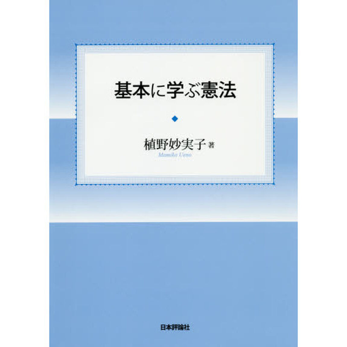 基本に学ぶ憲法