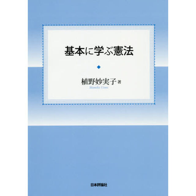 基本に学ぶ憲法