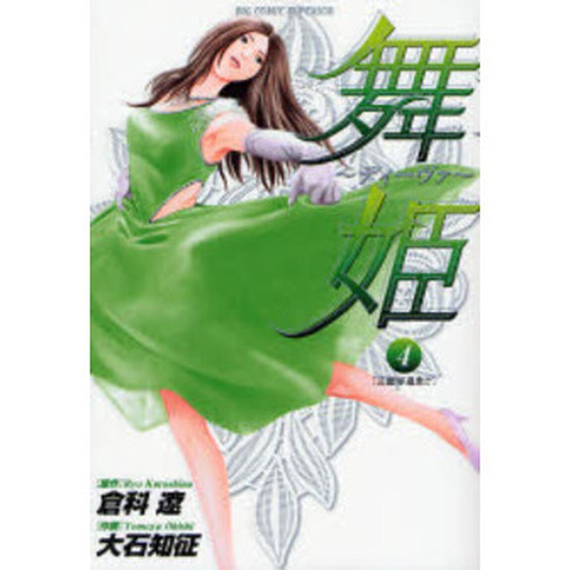 舞姫〜ディーヴァ〜　　　４
