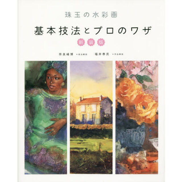 珠玉の水彩画基本技法とプロのワザ　新装版
