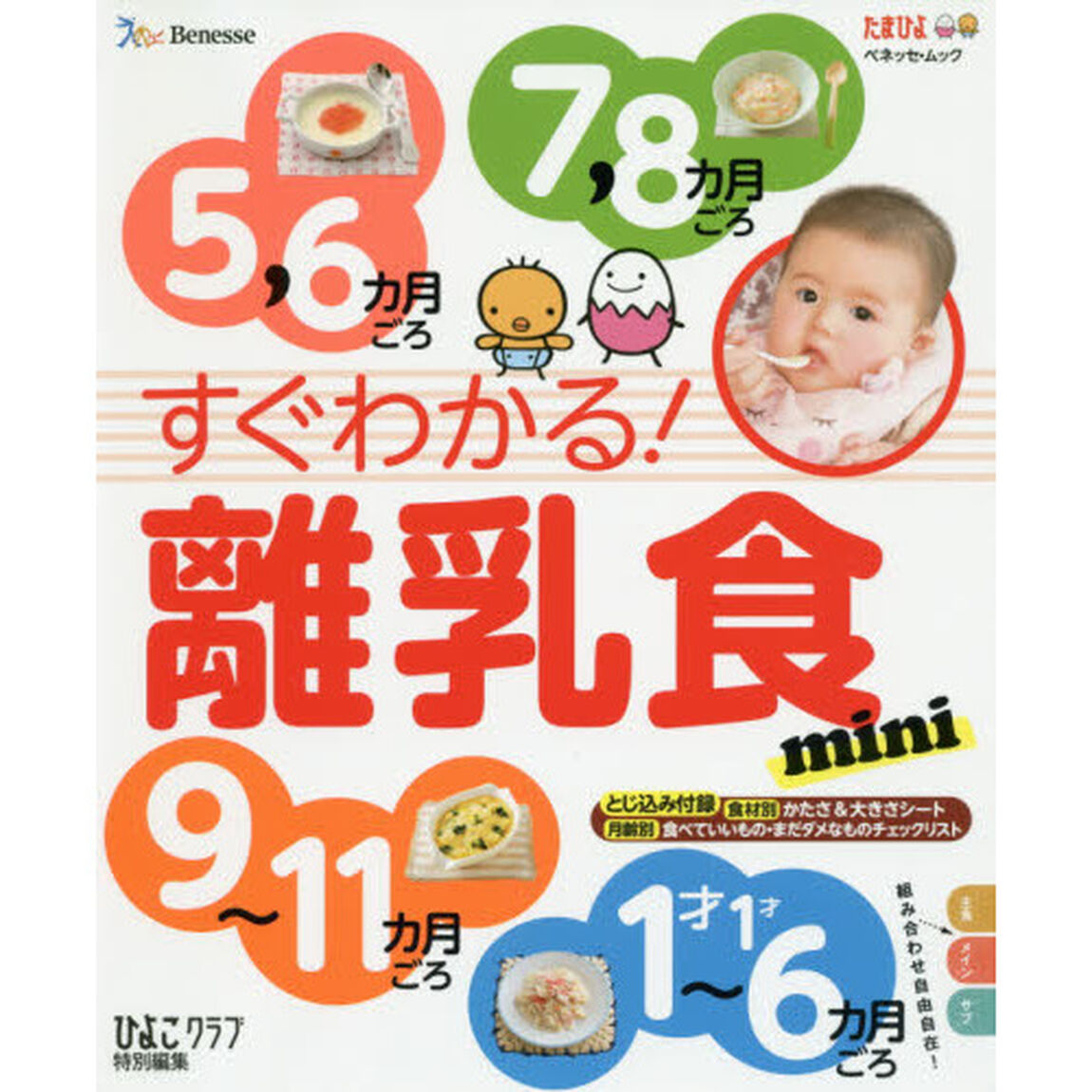 すぐわかる！離乳食ｍｉｎｉ　５，６カ月ごろ７，８カ月ごろ９〜１１カ月ごろ１才〜１才６カ月ごろ　初めてでも安心