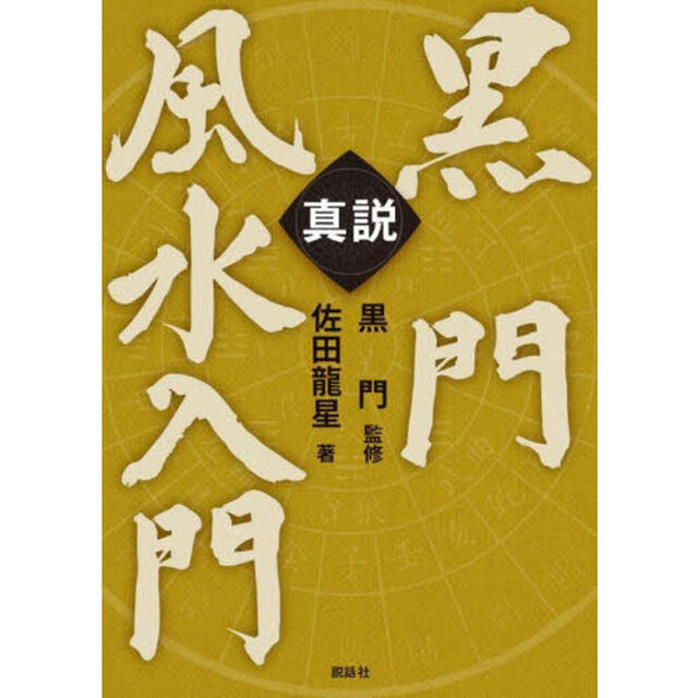 真説黒門風水入門
