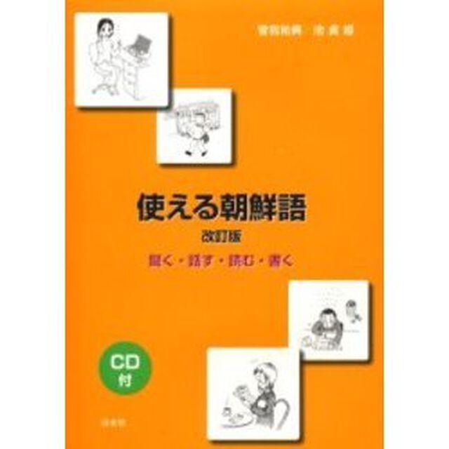 使える朝鮮語　聞く・話す・読む・書く「改訂版」