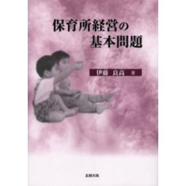 保育所経営の基本問題