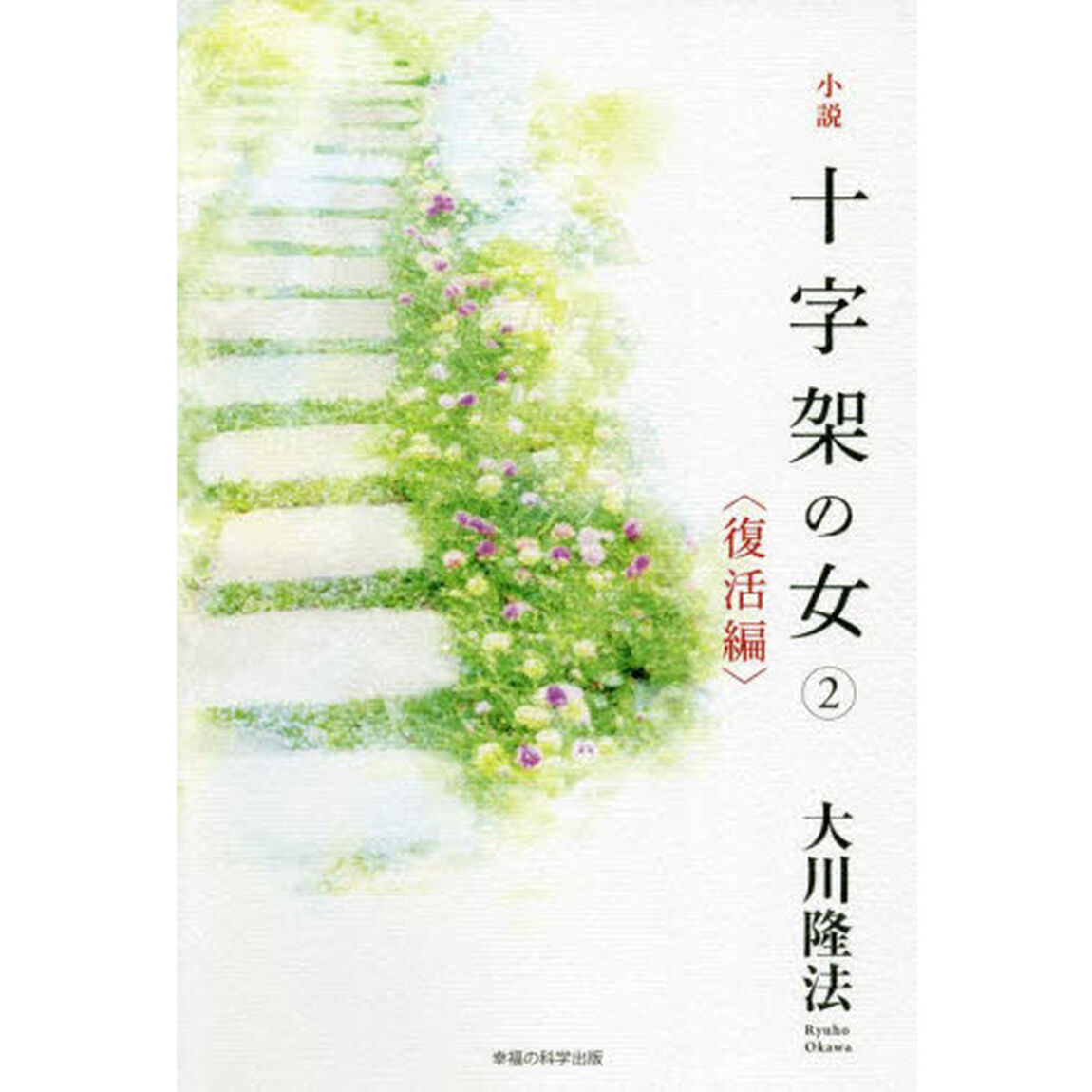小説十字架の女　２「復活編」