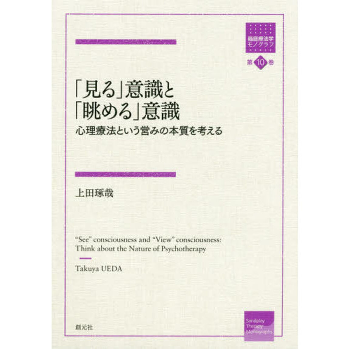 「見る」意識と「眺める」意識　心理療法という営みの本質を考える