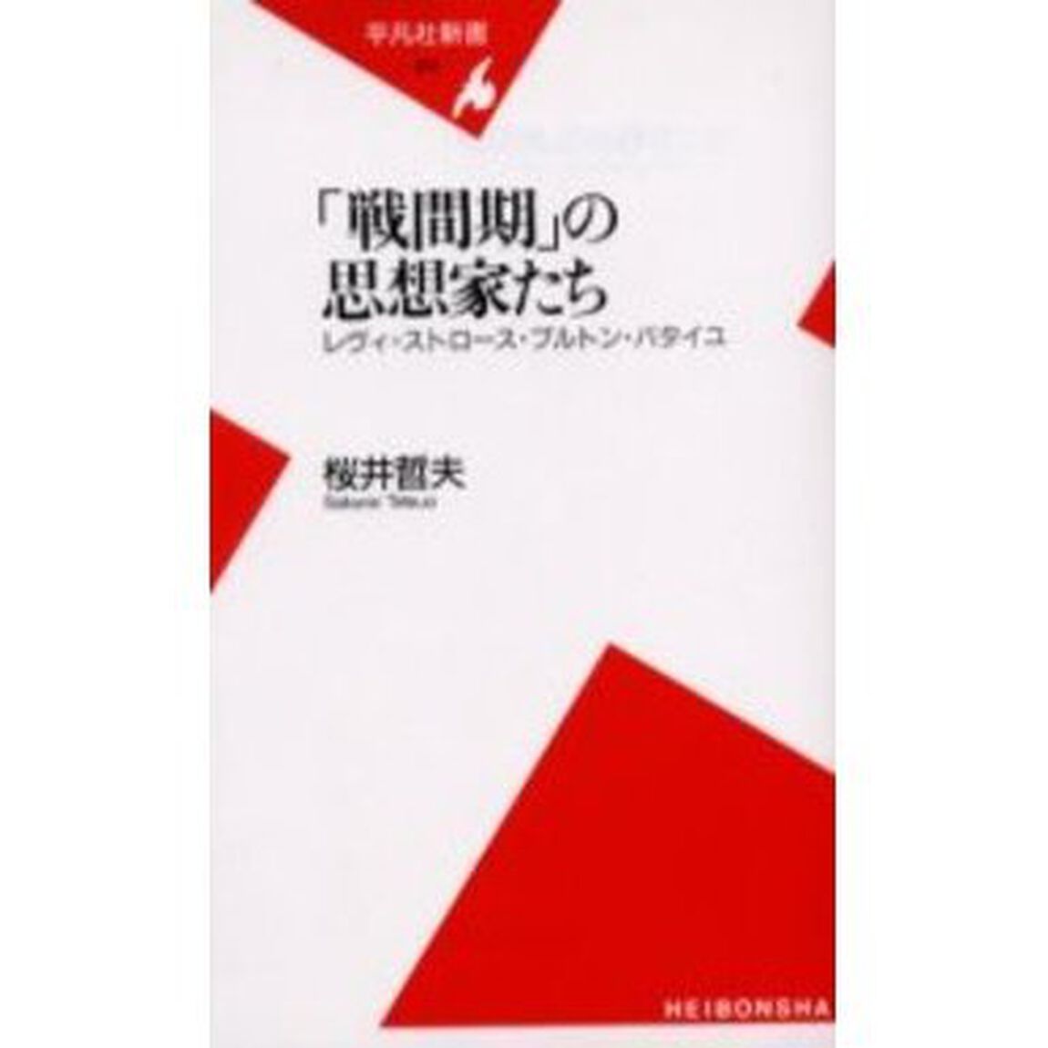 「戦間期」の思想家たち　レヴィ＝ストロース・ブルトン・バタイユ