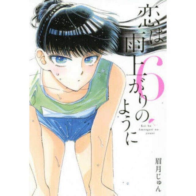 恋は雨上がりのように　６
